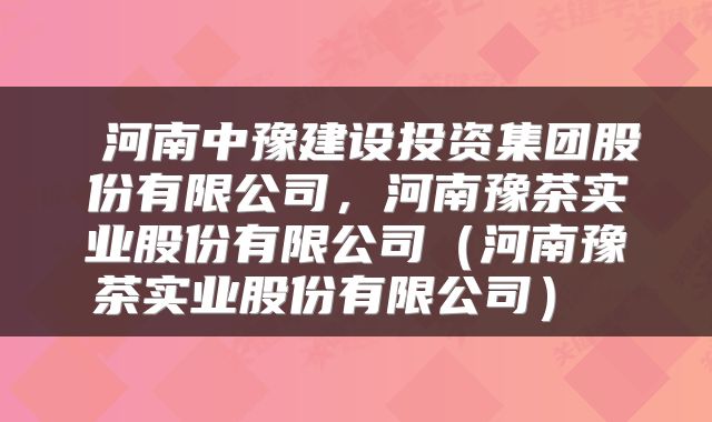  河南中豫建设投资集团股份有限公司，河南豫茶实业股份有限公司（河南豫茶实业股份有限公司） 