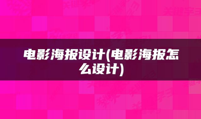 电影海报设计(电影海报怎么设计)