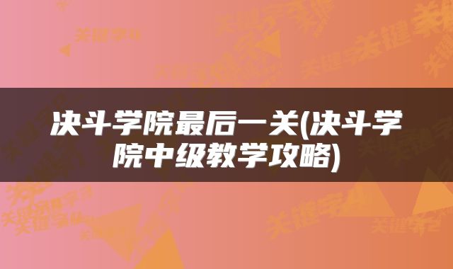 决斗学院最后一关(决斗学院中级教学攻略)