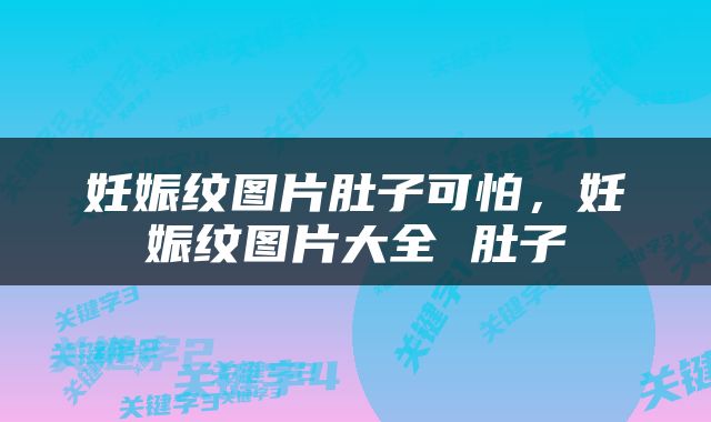 妊娠纹图片肚子可怕,妊娠纹图片大全 肚子