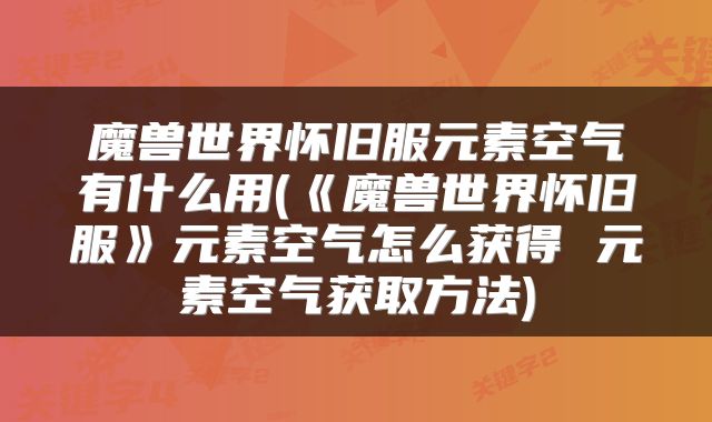 魔兽世界怀旧服元素空气有什么用(《魔兽世界怀旧服》元素空气怎么获得 元素空气获取方法)