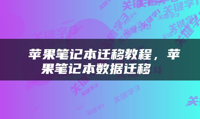  苹果笔记本迁移教程，苹果笔记本数据迁移 