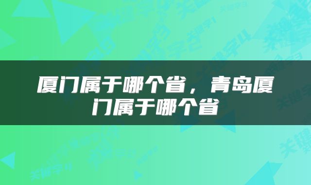 厦门属于哪个省，青岛厦门属于哪个省