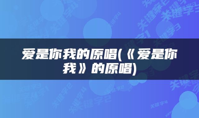 爱是你我的原唱(《爱是你我》的原唱)