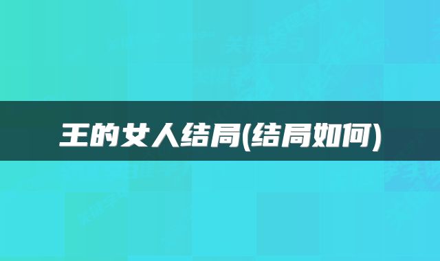 王的女人结局(结局如何)