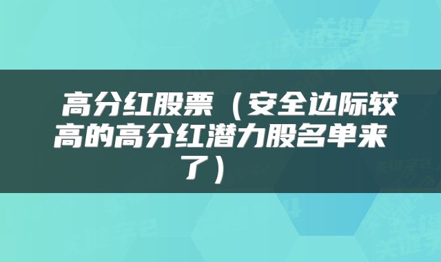  高分红股票（安全边际较高的高分红潜力股名单来了） 