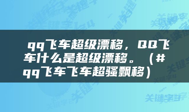  qq飞车超级漂移，QQ飞车什么是超级漂移。（#qq飞车飞车超骚飘移） 