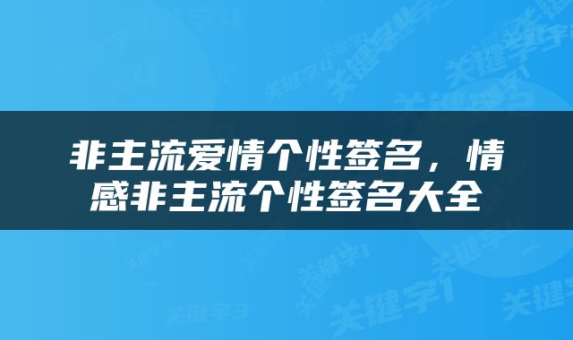 非主流爱情个性签名，情感非主流个性签名大全