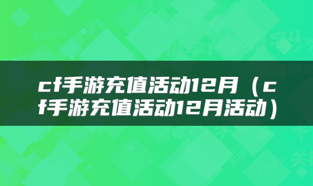 cf手游充值活动12月（cf手游充值活动12月活动）