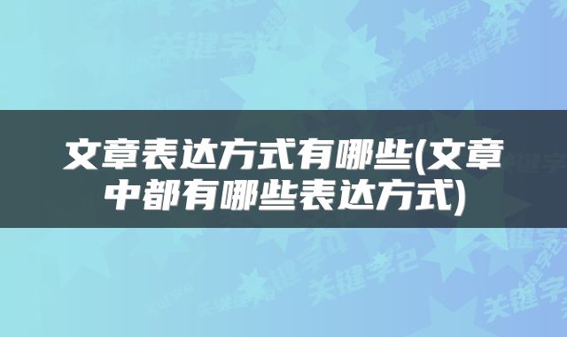 文章表达方式有哪些(文章中都有哪些表达方式)