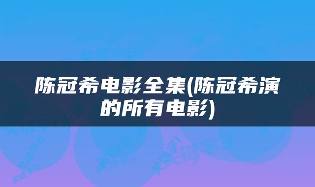 陈冠希电影全集(陈冠希演的所有电影)