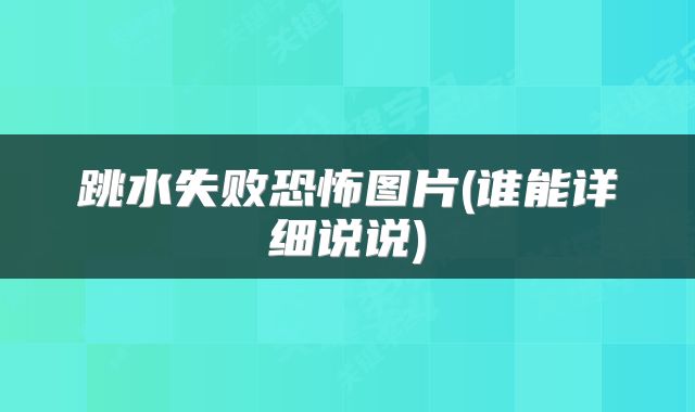 跳水失败恐怖图片(谁能详细说说)