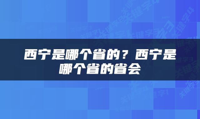 西宁是哪个省的？西宁是哪个省的省会
