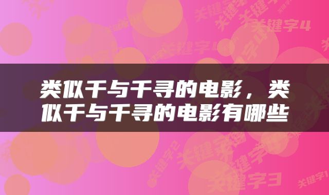 类似千与千寻的电影，类似千与千寻的电影有哪些