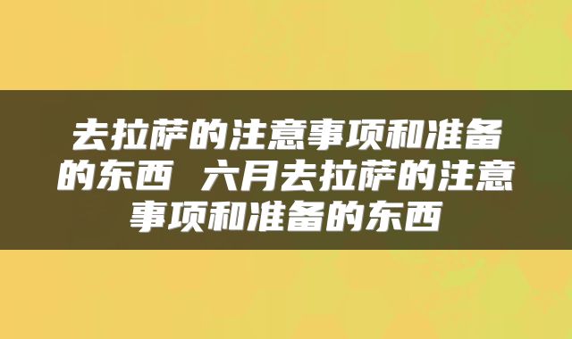 去拉萨的注意事项和准备的东西 六月去拉萨的注意事项和准备的东西