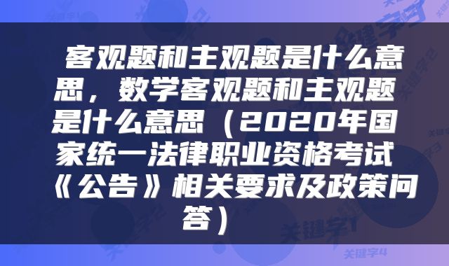  客观题和主观题是什么意思，数学客观题和主观题是什么意思（2020年国家统一法律职业资格考试《公告》相关要求及政策问答） 