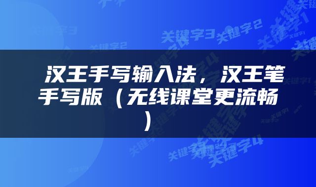  汉王手写输入法，汉王笔手写版（无线课堂更流畅） 