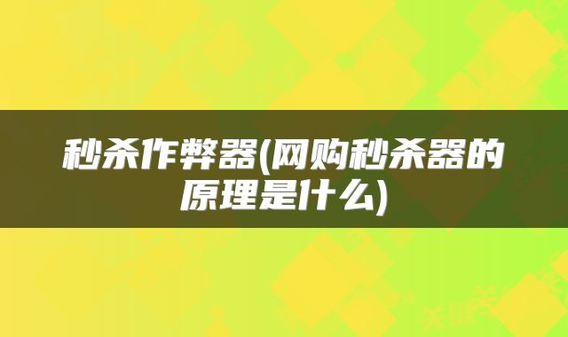 秒杀作弊器(网购秒杀器的原理是什么)