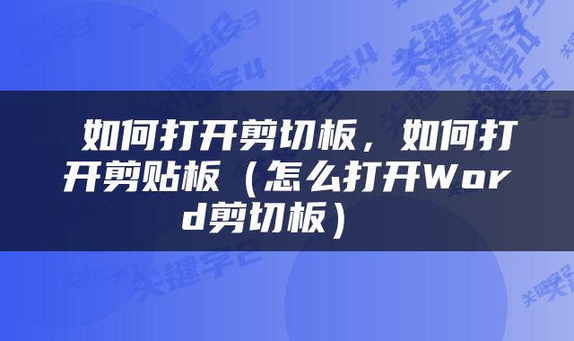  如何打开剪切板，如何打开剪贴板（怎么打开Word剪切板） 