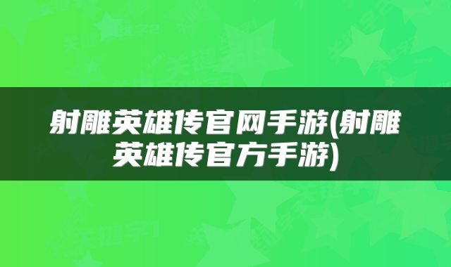 射雕英雄传官网手游(射雕英雄传官方手游)