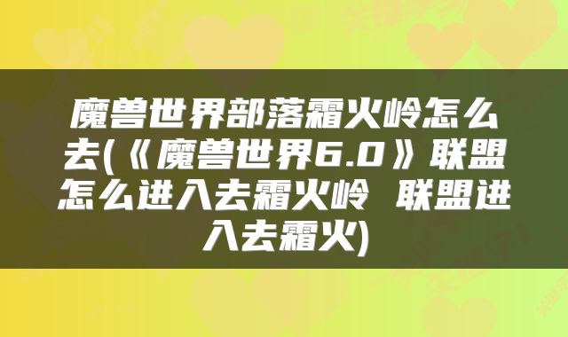 魔兽世界部落霜火岭怎么去(《魔兽世界6.0》联盟怎么进入去霜火岭 联盟进入去霜火)