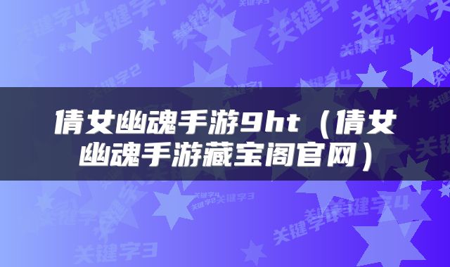 倩女幽魂手游9ht（倩女幽魂手游藏宝阁官网）