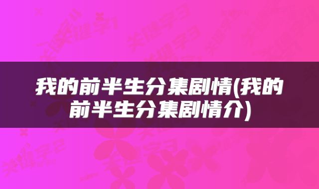 我的前半生分集剧情(我的前半生分集剧情介)