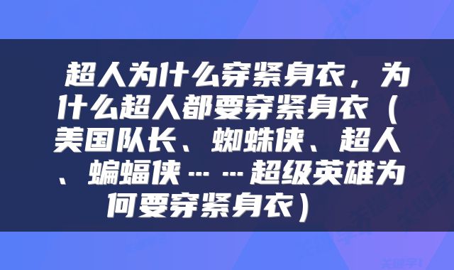  超人为什么穿紧身衣，为什么超人都要穿紧身衣（美国队长、蜘蛛侠、超人、蝙蝠侠……超级英雄为何要穿紧身衣） 