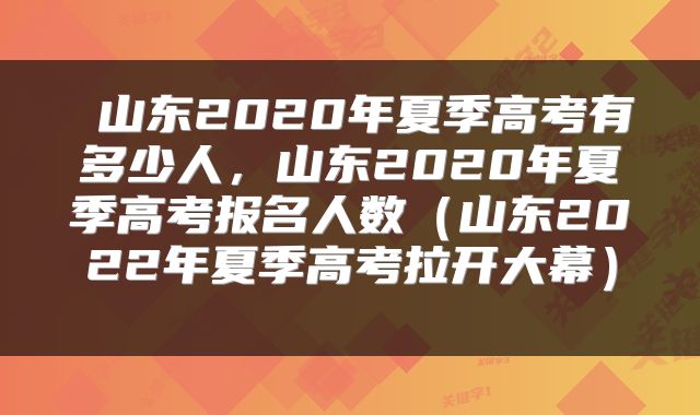  山东2020年夏季高考有多少人，山东2020年夏季高考报名人数（山东2022年夏季高考拉开大幕） 