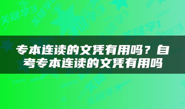 专本连读的文凭有用吗？自考专本连读的文凭有用吗