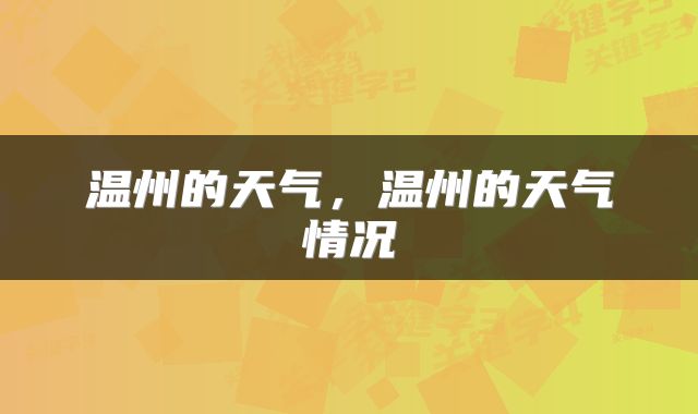 温州的天气，温州的天气情况