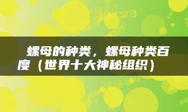  螺母的种类，螺母种类百度（世界十大神秘组织） 
