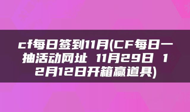 cf每日签到11月(CF每日一抽活动网址 11月29日 12月12日开箱赢道具)