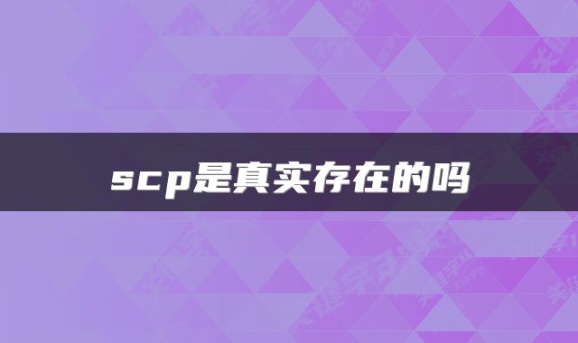scp是真实存在的吗