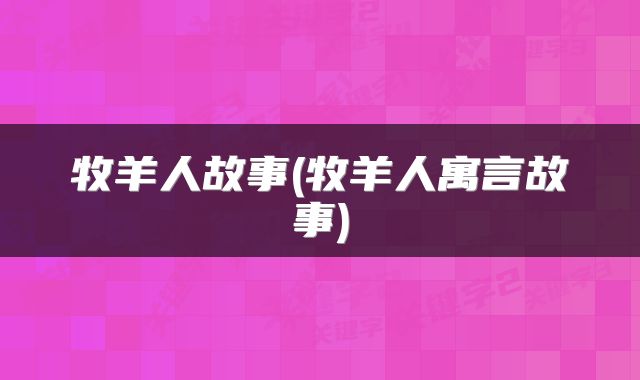 牧羊人故事(牧羊人寓言故事)