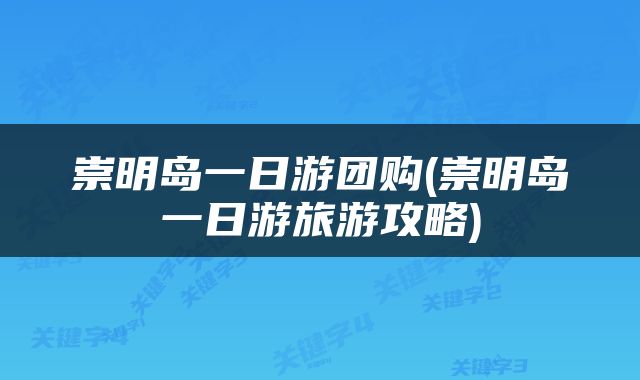崇明岛一日游团购(崇明岛一日游旅游攻略)