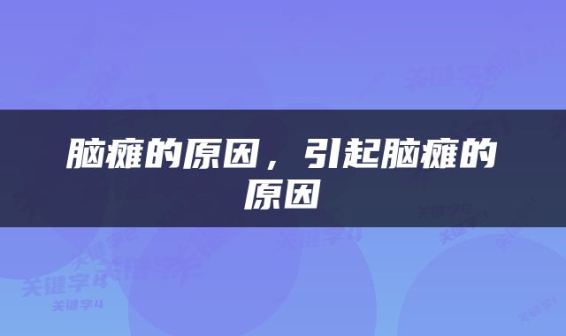 脑瘫的原因，引起脑瘫的原因