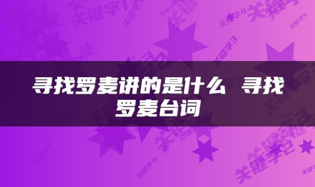 寻找罗麦讲的是什么 寻找罗麦台词