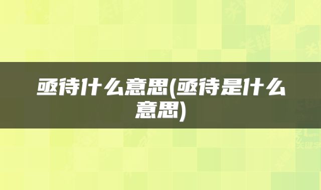 亟待什么意思(亟待是什么意思)