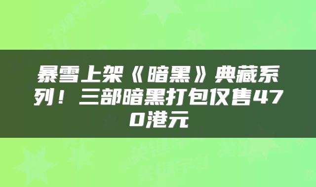 暴雪上架《暗黑》典藏系列！三部暗黑打包仅售470港元