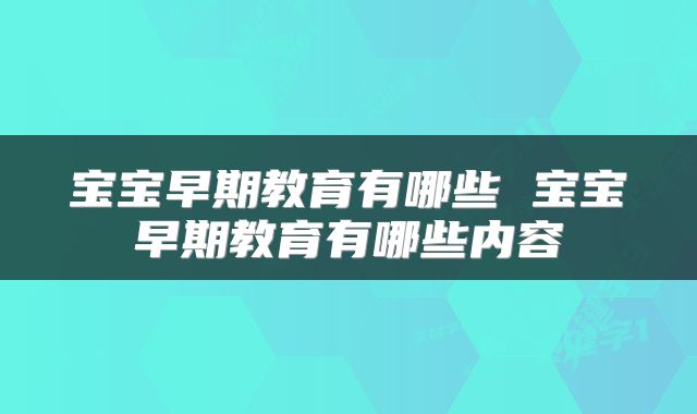 宝宝早期教育有哪些 宝宝早期教育有哪些内容