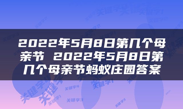 2022年5月8日第几个母亲节 2022年5月8日第几个母亲节蚂蚁庄园答案