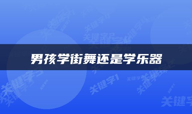男孩学街舞还是学乐器