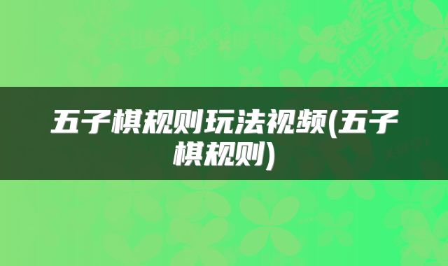 五子棋规则玩法视频(五子棋规则)