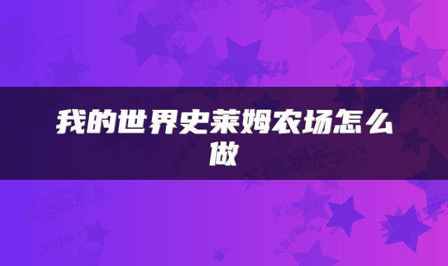 我的世界史莱姆农场怎么做