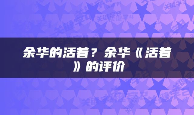 余华的活着？余华《活着》的评价
