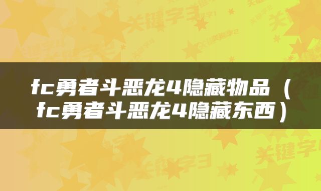 fc勇者斗恶龙4隐藏物品（fc勇者斗恶龙4隐藏东西）
