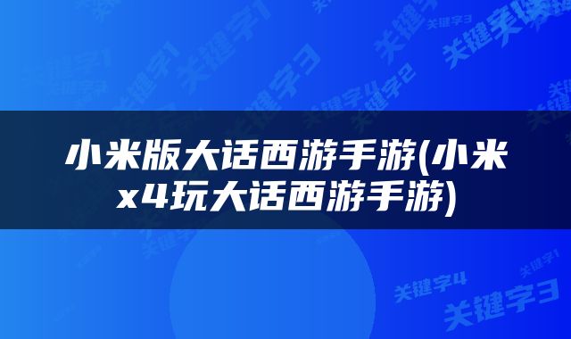 小米版大话西游手游(小米x4玩大话西游手游)
