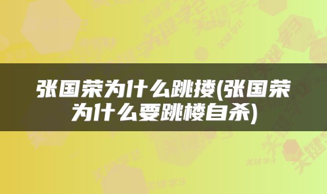 张国荣为什么跳搂(张国荣为什么要跳楼自杀)