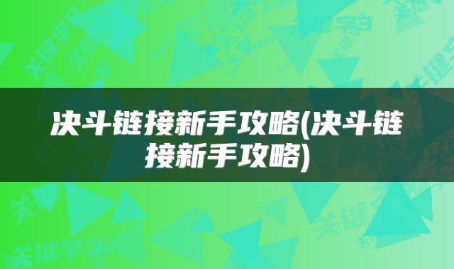 决斗链接新手攻略(决斗链接新手攻略)
